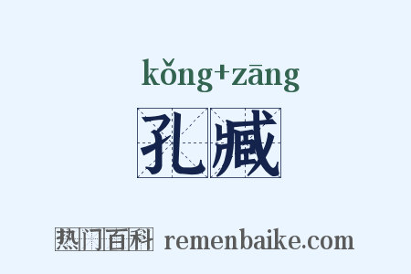 孔臧是什么意思的图片